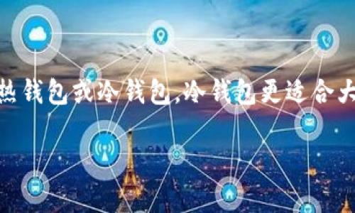 虚拟币如何安全变现：全面指南与最佳实践/
虚拟币变现, 安全交易, 加密货币, 投资风险/guanjianci

随着加密货币的迅速普及与发展，越来越多的人开始投资虚拟币。在经历了一段时间的持有后，许多投资者都希望能够将其投资的虚拟币安全、迅速地变现。然而，虚拟币的市场波动性大，变现过程涉及的风险和复杂性也不可小觑。本指南将为您提供关于如何安全变现虚拟币的全面信息，包括不同的变现方式、潜在风险及其应对策略等内容。

一、虚拟币变现的概述
虚拟币变现是指将虚拟货币转换为法定货币或其他可流通资产的过程。随着区块链技术的成熟和市场需求的增加，越来越多的交易平台支持用户将虚拟币变现为现金。而与此同时，虚拟币市场的不稳定性也使得变现过程充满风险。

在变现之前，了解不同的变现方式及其适用场景非常重要。主要的虚拟币变现方式包括通过交易所直接出售、通过场外交易（OTC）进行交易、使用P2P平台以及通过ATM机等方式。接下来我们将对这些方式进行详细的分析。

二、主要的虚拟币变现方式
h41. 通过交易所出售/h4
这是最常见的变现方式。用户只需要在一个可信赖的交易所上注册账户，完成身份验证后，将自己的虚拟币转入平台，然后选择出售。值得注意的是，不同交易所的手续费、交易对、市场流动性等都不同，因此在选择交易所时，需要进行充分的比较和调研。

h42. 场外交易（OTC）/h4
OTC交易是指买卖双方直接达成交易，而不通过交易所进行。通常，这种方式交易金额较大，适合高额投资者。OTC交易常常可以提供更高的隐私性和更低的市场影响，但也需要通过信誉良好的经纪商或平台进行，这样才能确保交易的安全性。

h43. P2P平台/h4
P2P（点对点）交易平台允许用户之间直接交易，平台仅对交易提供担保服务。这种方式通常手续费较低，而且用户更容易找到付款方式。用户需谨慎选择交易对手，并确认对方的信誉。

h44. 使用虚拟币ATM机/h4
虚拟币ATM机是将虚拟币直接转换为现金的便利设备。用户只需在ATM上输入钱包地址，选择兑换金额，即可获得现金。但需要注意的是，虚拟币ATM机的手续费可能比较高，且ATM机的覆盖范围可能不如交易所广泛。

三、如何确保变现过程的安全性
尽管虚拟币的交易日益方便，但也伴随着安全风险。确保变现过程的安全性至关重要。以下是一些有效的方法来保障您的交易安全：

h41. 选择可信赖的平台/h4
无论您选择哪种变现方式，确保使用的交易平台是安全、信誉良好的非常重要。可通过在线研究、查看用户评价、咨询亲友等方式来判断平台的可信度。同时，关注平台的安全措施，比如双因素认证、冷钱包存储等。

h42. 注意个人信息保护/h4
在任何交易中，保护个人信息是至关重要的。确保只在安全的网络环境下进行交易，尽量使用加密工具来保护您的信息。此外，避免分享敏感的账户信息和密码。

h43. 使用多重验证/h4
开启账户的多重身份验证，这样即便密码泄露，黑客也难以轻易进入您的账户。双因素认证（2FA）是常见的多重验证手段，用户可以通过手机应用或短信接收验证码来确认身份。

h44. 定期监测账户安全/h4
经常检查您的账户活动，确保没有异常的交易。如果发现可疑或未经授权的交易，应立即采取措施，联系平台和银行等以保护自己的资产。

四、变现虚拟币的潜在风险
变现虚拟币并非没有风险。尽管采取了安全措施，有些风险仍然可能存在。以下是一些主要的潜在风险：

h41. 市场风险/h4
虚拟币市场波动性极大，价格可能在短时间内剧烈波动。在您准备变现时，市场价格可能大幅下跌，导致损失。因此，在选择变现时机时，需要考虑市场趋势、新闻事件等影响因素。

h42. 骗局风险/h4
虚拟币行业中的诈骗行为见诸报端，许多投资者因参与骗局而蒙受损失。请时刻保持警惕，避免轻信陌生人或看似太过优厚的投资机会。

h43. 法规风险/h4
随着各国政府对于加密货币的监管逐步加强，设置变项法规可能会影响虚拟币的变现过程。关注您所在国家的相关法规，及时调整您投资策略，以应对法律风险。

h44. 技术风险/h4
虚拟币的技术安全隐患不可忽视。黑客攻击、平台故障都可能导致资产丢失。因此，选择平台时，须重视其技术背景与安全性。

五、常见相关问题解答
h41. 如何选择合适的虚拟币交易平台？/h4
选择合适的虚拟币交易平台是一项重要的决策，影响着您的投资安全与收益。以下是一些选择交易平台时应考虑的因素：

首先，是平台的安全性。选用知名且经过良好审核的平台，平台是否提供安全保障措施如双因素认证、冷钱包存储等都应成为首要考虑的因素。其次是平台的流动性，一些大型平台因用户众多，交易时能够快速成交，避免因流动性不足技术性滑点而损失。第三，请查阅平台的费用结构，了解手续费、提款手续费等，投资时尽量选择透明且费用合理的平台。最后，用户评价也是评判一平台的重要指标，参与社区讨论、查看评价能帮助您避开潜在的问题交易平台。

h42. 变现虚拟币的最佳时机是什么时候？/h4
选择合适的时机变现虚拟币是关键。市场上没有固定的“最佳时机”，但是可以结合一些市场信息进行判断：

首先，关注市场的总体趋势，如果市场整体上涨，则卖出可能会有更高的收益。然而，如果市场价格已经在最近开创新高，考虑是否会出现回调。其次，留意与加密货币相关的新闻消息，特别是大规模的机构投资、政府政策变化、技术进展等，能影响币价的重要信息。第三，个人的需求也是决定变现时机的重要因素，当您面临紧急的资金需求，有时更需要变现以保证安全。此外，在选择时机时，还要考虑到市场的波动特征，尽量避免在币价波动剧烈的时段进行变现，以降低风险。

h43. 我该如何判断虚拟币的价值？/h4
判断虚拟币的价值是一项复杂的任务，需要考虑多种因素：

首先是技术基础，包括项目的技术开发能力及创新能力。好的技术项目通常能够带来持续的发展潜力。其次是市场需求，查看该虚拟币具体的应用场景，是否能够满足当前市场的需求，或是具有颠覆性的潜力。第三是团队背景，查看项目创始人的专业背景及其以往的业绩，团队的能力直接影响项目的前景。整体行业趋势以及币圈竞争情况也不可忽视，多数项目不会在单一竞争对手的压力下存活，因此了解整个产业生态是非常重要的。此外，社区支持也是判断虚拟币价值的一个指标，如果拥趸庞大，意味着一定的社会认同，项目较容易获得发展动力。

h44. 上述方式变现后的资产如何安全存储？/h4
虚拟币变现后的资金安全存储是每个投资者都需要考虑的问题。以下是一些有效的存储方法：

首先，选择安全的银行账户，确保资金存放在受到金融监管的正规银行中。大部分银行提供保险，保障存款安全，其次，在有必要的情况下，可以选择多银行分散存储，大幅降低单一风险。其次，考虑使用安全的电子钱包来管理加密货币资产，选择提供高安全性的热钱包或冷钱包，冷钱包更适合大额存储缩水风险。此外，不要过度依赖单一平台或工具，分散风险，通过支撑工具保持资金安全也是理想的选择。

总之，变现虚拟币是一项风险与收益并存的活动，选择适合自己的方式、采取必要的安全措施，方能确保资产的安全与合理变现。同时，保持对于市场的敏锐度与对各类潜在风险的警惕，才能在这个日新月异的市场中立于不败之地。