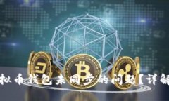 如何解决虚拟币钱包未同