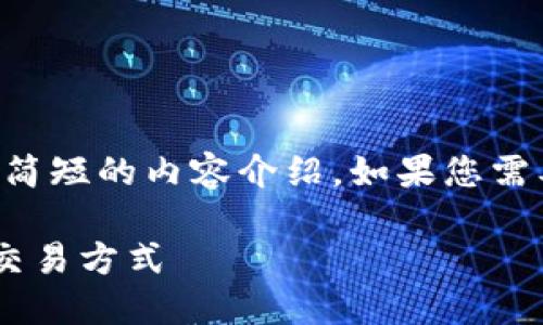 由于内容较长，下面是、关键词以及一个简短的内容介绍。如果您需要更详细的内容，请确认，我将逐步提供。

香港虚拟币门店：探索数字货币的全新交易方式