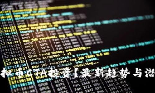 如何参与虚拟币CTA投资？最新趋势与潜在风险解析