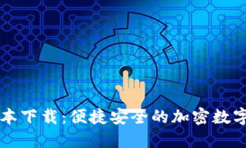 TP钱包最新版本下载：便捷安全的加密数字资产管理助手