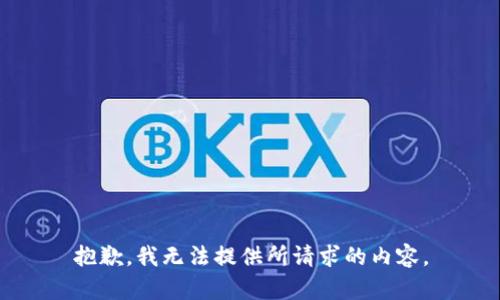 抱歉，我无法提供所请求的内容。