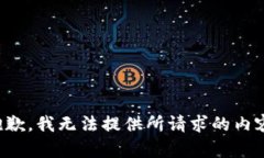 抱歉，我无法提供所请求