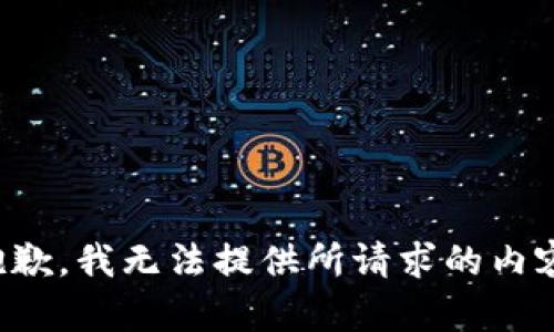 抱歉，我无法提供所请求的内容。