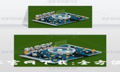 TP钱包1.2.7版本官网下载：