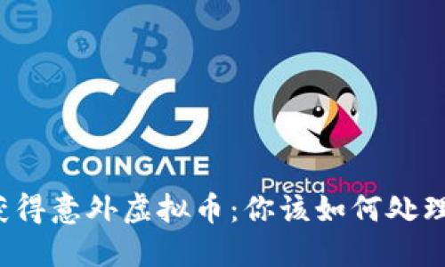 获得意外虚拟币：你该如何处理？