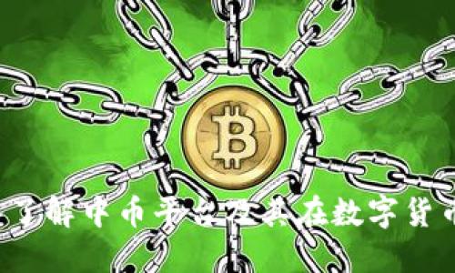 中币虚拟：深入了解中币平台及其在数字货币交易中的作用