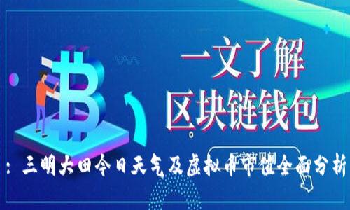 : 三明大田今日天气及虚拟币市值全面分析