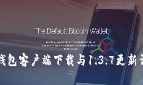 TP钱包客户端下载与1.3.7更新详解