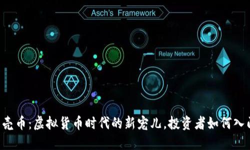 贝壳币：虚拟货币时代的新宠儿，投资者如何入门？