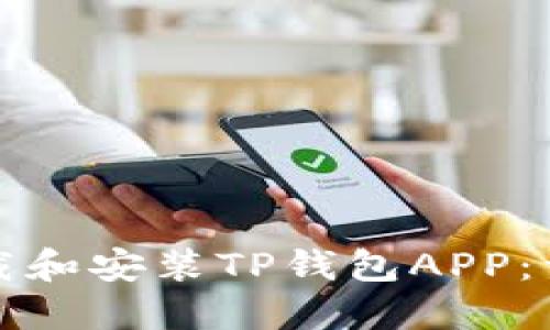 如何下载和安装TP钱包APP：详尽教程
