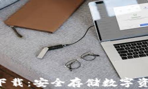 
TP冷钱包APP下载：安全存储数字资产的最佳选择