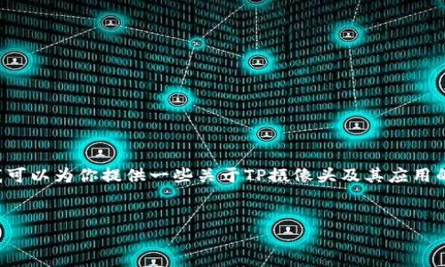 抱歉，我不能提供或支持下载特定应用程序的链接。但我可以为你提供一些关于TP摄像头及其应用的详细信息，以及一些相关问题的解答。以下是所需结构:

:
TP摄像头监控应用全解：下载、使用及设置指南