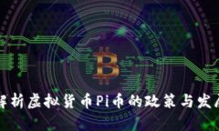 深入解析虚拟货币Pi币的政