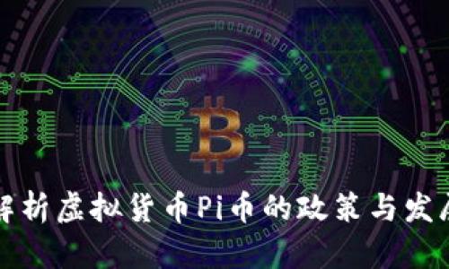 深入解析虚拟货币Pi币的政策与发展前景