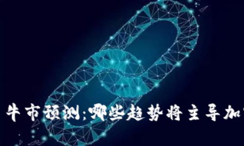 2024年虚拟币牛市预测：哪些趋势将主导加密市场的未来？
