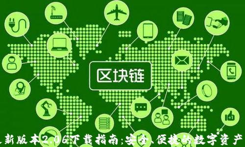 
TP钱包最新版本2.06下载指南：安全、便捷的数字资产管理工具