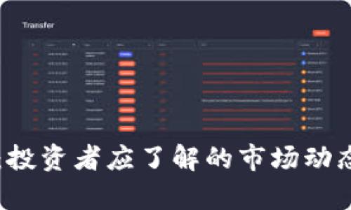 虚拟币封顶：投资者应了解的市场动态与风险分析