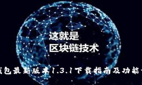TP钱包最新版本1.3.1下载指南及功能评测