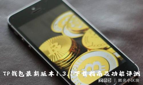 TP钱包最新版本1.3.1下载指南及功能评测