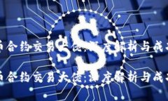 虚拟币合约交易大佬：深