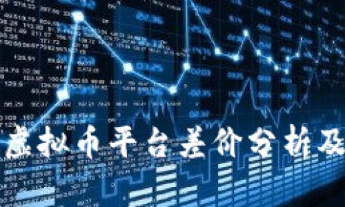 国际虚拟币平台差价分析及策略