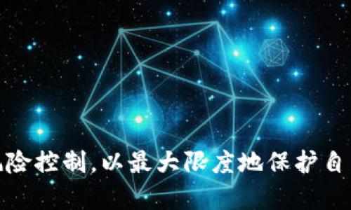   GHD虚拟币：全面解析及投资前景分析 / 
 guanjianci GHD虚拟币,数字货币,投资策略,区块链技术 /guanjianci 

## 什么是GHD虚拟币？

GHD虚拟币（GHD Token）是一种新的数字货币，旨在利用区块链技术为用户提供稳定、安全的交易环境。相较于传统金融系统，GHD虚拟币在交易速度、安全性、透明度等方面都具有明显优势。这种虚拟币的设计理念源自于对现有支付系统的需求，尤其是在全球化背景下，数字资产的流通显得尤为重要。

## GHD虚拟币的技术基础

GHD虚拟币是建立在以太坊平台上的ERC-20代币，这意味着其交易和智能合约的执行都基于以太坊的区块链技术。这种技术架构使得GHD虚拟币能够高效地处理大量交易，确保了网络的安全性和去中心化特性。ERC-20标准的使用还意味着GHD能够与市场上其他ERC-20代币进行方便的交换与整合。

## GHD虚拟币的应用场景

GHD虚拟币有多种应用场景，适合于不同的市场需求。首先，它可以作为跨境支付的主要手段，减少了汇率波动带来的风险，从而提高了交易的效率。其次，GHD可以在线上购物、服务支付等多个领域中得到普遍应用。通过代币的普及，商家能够降低交易成本，消费者也能享受到更便捷的支付方式。

## GHD虚拟币的投资前景

随着区块链技术的发展，GHD虚拟币的投资前景也逐渐被行业专家所认可。由于其稳定的技术基础和广泛的应用场景，预计未来几年GHD的需求将会逐步上升。同时，市场对新兴数字货币的关注度日益增加，这也为GHD的价格提供了支撑。

## 可能的相关问题

### GHD虚拟币的投资风险有哪些？

尽管GHD虚拟币具有较好的投资前景，但也存在一定的投资风险。首先，数字货币市场波动性大，价格受多种因素影响，如政策变化、市场情绪和技术更新等。这意味着投资者可能面临较大的价格波动风险。其次，数字货币的技术依赖性也使得其可能受到网络安全问题的威胁。如果技术漏洞被攻击者利用，将可能导致投资损失。此外，数字货币市场的监管政策尚不明确，可能的政策变动也会影响GHD的市场表现。

因此，投资者在考虑GHD虚拟币时，应充分评估自身的风险承受能力，并做好充分的市场调研。建议对比其他数字货币，了解其相应的技术背景和市场动态，以确保做出明智的投资决策。

### 如何安全地存储GHD虚拟币？

安全存储是投资GHD虚拟币的一个重要方面。首先，投资者需要选择合适的数字钱包。市面上有多种类型的钱包，包括硬件钱包、软件钱包和在线钱包。其中，硬件钱包被认为是最安全的存储方式，因为它们是离线存储，能够有效防止黑客攻击。

其次，定期备份钱包信息也十分重要，在发生数据丢失或设备故障的情况下，可以通过备份快速恢复。此外，强密码、两步验证等安全措施也是保护账户的重要方式。用户应避免在公共网络环境下进行大额交易，确保网络连接的安全性。

最终，保持对钱包软件和平台的常规更新也能够增加安全性，有助于防止潜在的安全漏洞被恶意利用。

### GHD虚拟币的市场前景如何？

GHD虚拟币的市场前景受多种因素影响。首先，随着全球范围内对数字货币的接受度逐步提高，特别是在一些发展中国家，GHD有潜力成为日常交易的主流货币。研究表明，越来越多的商家与消费者愿意使用数字货币进行交易，这将促使GHD的需求上涨。

其次，GHD虚拟币的技术创新将继续推动其在市场中的竞争力。随着智能合约和去中心化金融（DeFi）等技术的发展，GHD的应用场景正在不断扩展。未来，GHD可能会与更多的金融产品结合，形成多元化的服务链。

最后，政策与监管的变化也是影响市场前景的重要因素。政府对数字货币监管的态度将直接影响GHD的合法性及市场稳定性。在符合监管要求的情况下，GHD虚拟币的市场应用将更加广泛，助力其进一步发展。

### GHD虚拟币如何参与矿业活动？

参与GHD虚拟币的矿业活动对于一些投资者来说是一种获取代币的方式。矿业活动通常是通过计算复杂的数学题来验证交易，从而获得网络奖励。由于GHD基于以太坊区块链，因此许多与以太坊相关的矿业方法同样适用于GHD。

参与矿业活动需要一定的资金投入，主要包括硬件投资和电力成本。首先，投资者需要购买专门的计算设备，如矿机，以便进行有效的挖矿。其次，矿业需要持续的电力供应，这会加大运营成本。之后，投资者可以选择加入矿池，以提高挖矿成功的概率，进而获取GHD奖励。

在参与矿业时，了解相关技术知识、市场动态和矿业难度也是必不可少的。这将有助于矿工选择最佳的挖矿时机与策略，提升回报率并降低成本。

## 结语

总的来说，GHD虚拟币作为一种新兴的数字资产，其市场发展潜力广阔，但也伴随着一定的风险。投资者应充分了解其技术背景及市场状况，以制定合理的投资策略。同时，要注重安全存储和风险控制，以最大限度地保护自身收益。随着区块链技术和数字货币市场的不断发展，GHD将成为值得关注的投资选择。
