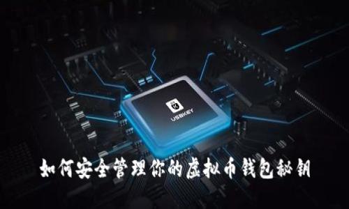 如何安全管理你的虚拟币钱包秘钥