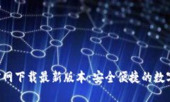 : TP钱包APP官网下载最新版