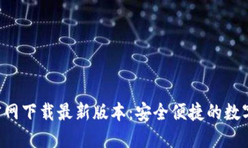 : TP钱包APP官网下载最新版本：安全便捷的数字资产管理工具