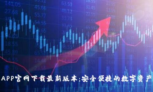 : TP钱包APP官网下载最新版本：安全便捷的数字资产管理工具