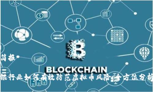 简报

银行业如何有效防范虚拟币风险：全方位分析