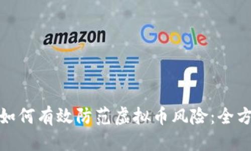 简报

银行业如何有效防范虚拟币风险：全方位分析