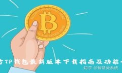 官方TP钱包最新版本下载指