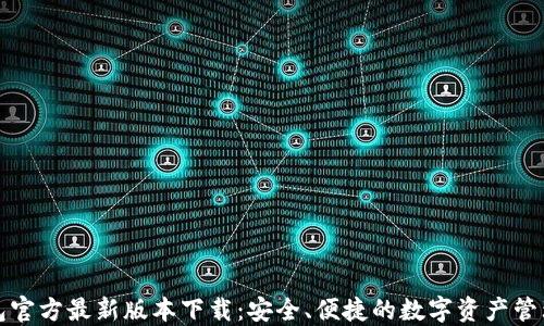 
TP钱包官方最新版本下载：安全、便捷的数字资产管理工具