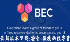 TP钱包官方最新版本下载：