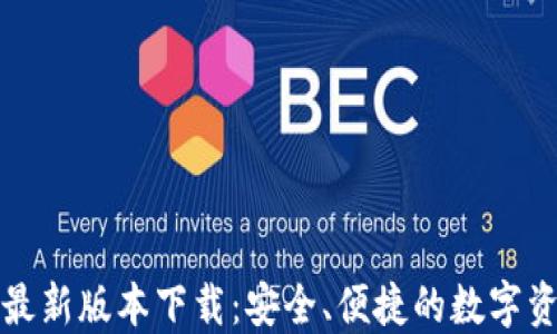 
TP钱包官方最新版本下载：安全、便捷的数字资产管理工具