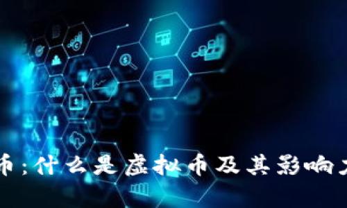 狗狗币：什么是虚拟币及其影响力解析