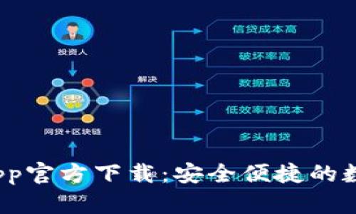  最新版本TP钱包App官方下载：安全便捷的数字资产管理新选择