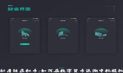 探秘唐链虚拟币：如何在
