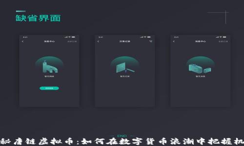
探秘唐链虚拟币：如何在数字货币浪潮中把握机遇