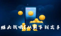 思考玩虚拟币能赚大钱吗