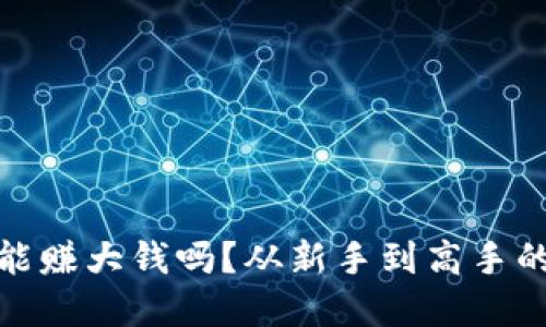 思考

玩虚拟币能赚大钱吗？从新手到高手的财富之路