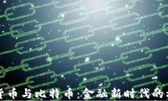 未来虚拟货币与比特币：