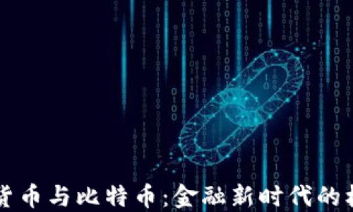 
未来虚拟货币与比特币：金融新时代的机遇与挑战