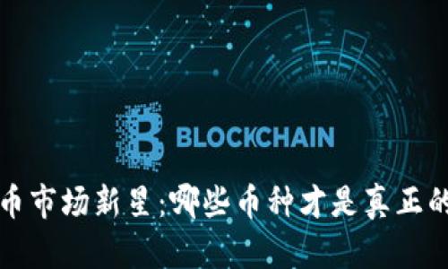 2023年虚拟币市场新星：哪些币种才是真正的投资“眼佛”？