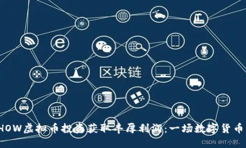 如何通过SHOW虚拟币投资获取丰厚利润：一场数字货币的冒险之旅