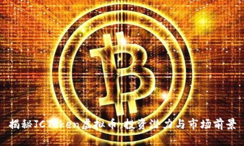 揭秘JCToken虚拟币：投资潜力与市场前景