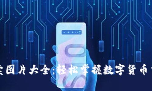 虚拟币买卖图片大全：轻松掌握数字货币交易的奥秘