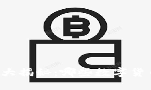 虚拟币市值大揭秘：哪些数字货币值得投资？